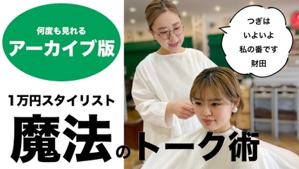 Product image for 【認定会員】１万円スタイリスト魔法のトーク術