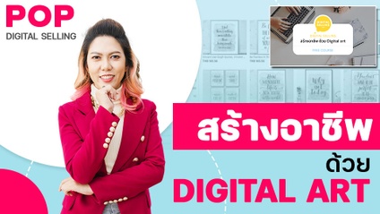 Product image for สร้างอาชีพ  ด้วย Digital Selling บนออนไลน์