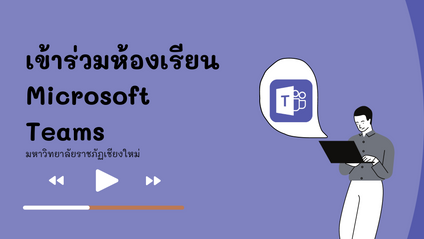 Product image for การเข้าร่วมห้องเรียนออนไลน์ Microsoft Teams (สำหรับนักศึกษา)