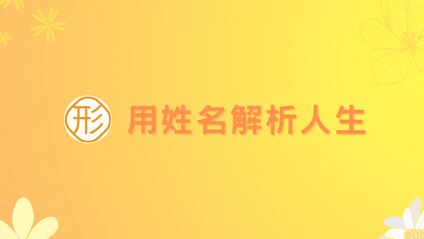 Product image for 用姓名解析人生