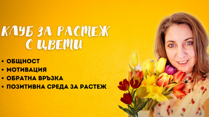 Product image for Клуб за растеж с Цвети ( Дизайн, POD, Маркетинг)