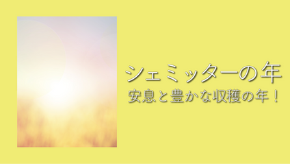 Product image for S230 シェミッターの年 安息と豊かな収穫の年！