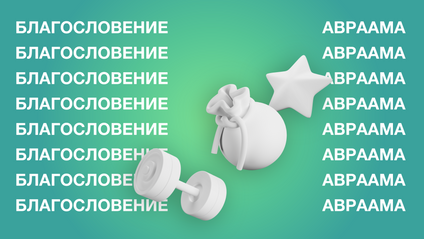 Product image for БЛАГОСЛОВЕНИЕ АВРААМА