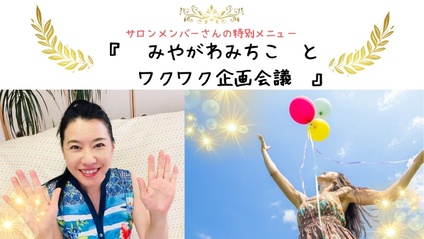 Product image for サロンメンバーさんの特別メニュー『みやがわみちことワクワク企画会議』