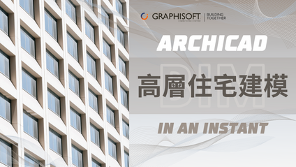 Product image for 半個鐘教會你用ARCHICAD建立一幢高層住宅-MARSAC010