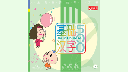 Product image for 基础汉字500 萌芽级 第一册 (简体版) Basic Chinese 500 - Budding Reader Book 1 (Simplified Chinese)