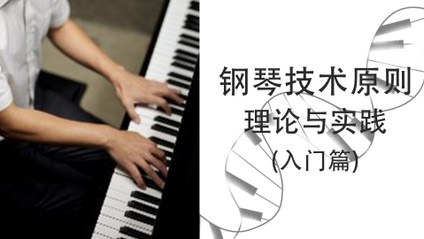Product image for 钢琴技术原则：理论与实践