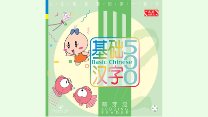 Product image for 基础汉字500 萌芽级 第四册 (简体版) Basic Chinese 500 - Budding Reader Book 4 (Simplified Chinese)