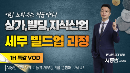 Product image for [서동범] 수익형부동산 세무빌드업과정 | 1H 특강 VOD