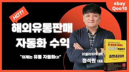 Product image for [정석원] 해외 유통 수익 자동화 라이브