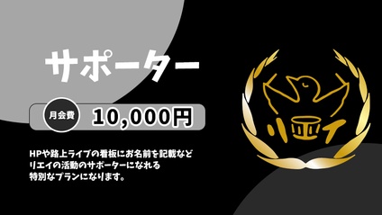 Product image for リエイを支えるサポータープラン