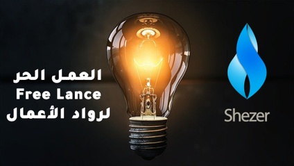 Product image for Free Lance العمل الحر لرواد الأعمال