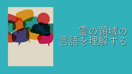 Product image for S231 霊の領域の言語を理解する