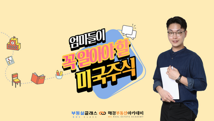 Product image for [정규] 엄마들이 꼭 알아야 할 미국주식 특강