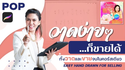 Product image for Easy Hand Drawn for selling - วาดง่ายๆ ก็ขายได้