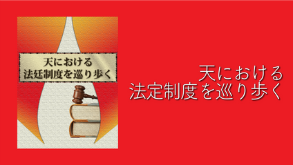 Product image for K129 天における法廷制度を巡り歩く（audio）