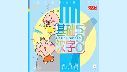 Product image for 基础汉字500 启蒙级 第一册 (简体版) Basic Chinese 500 - Beginning Reader Book 1 (Simplified Chinese)