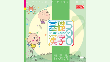 Product image for 基礎漢字500 萌芽級 第二冊 (繁體版) Basic Chinese 500 - Budding Reader Book 2 (Traditional Chinese)