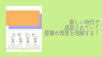 Product image for S229 新しい時代で成就されていく聖書の預言を理解する