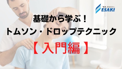 Product image for 【入門編】基礎から学ぶ！トムソンテクニックセミナー・ドロップテクニック - 下肢長測定・トムソンテクニック５大法則・禁忌知識
