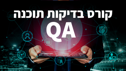 Product image for קורס בדיקות תוכנה - QA של חברת "עתיד האוטומציה"