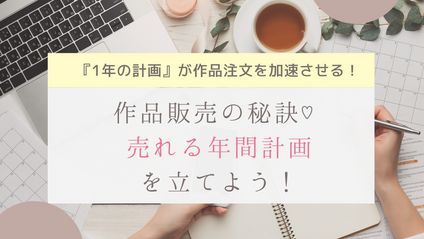 Product image for ハンドメイド販売の年間計画を作ろう！動画セミナー