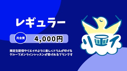 Product image for 自由で楽しいレギュラープラン