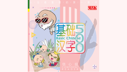Product image for 基础汉字500 信心级 第五册 (简体版) Basic Chinese 500 - Confident Reader Book 5 (Simplified Chinese)