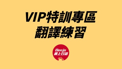Product image for VIP 特訓專區