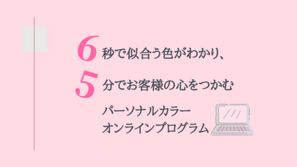 Product image for 6秒で似合う色がわかり5分でお客様の心をつかむ！パーソナルカラーオンラインプログラム