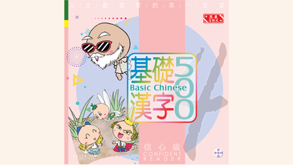 Product image for 基礎漢字500 信心級 第五冊 (繁體版) Basic Chinese 500 - Confident Reader Book 5 (Traditional Chinese)