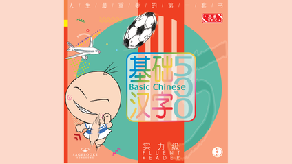 Product image for 基础汉字500 实力级 第三册 (简体版) Basic Chinese 500 - Fluent Reader Book 3 (Simplified Chinese)