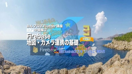 Product image for Flutter中級編２【質問対応有り版】
