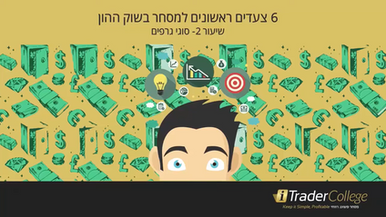 Product image for קורס מסחר בשוק ההון למתחילים - 6 צעדים ראשונים
