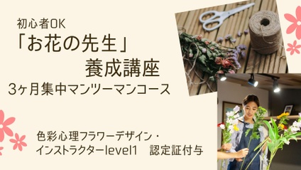 Product image for お花の先生になる3ヶ月講座