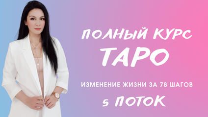 Product image for Курс Таро 5 поток