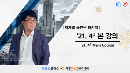 Product image for ['21년 4분기] 재개발 투자 올인원 패키지 - 본 강의