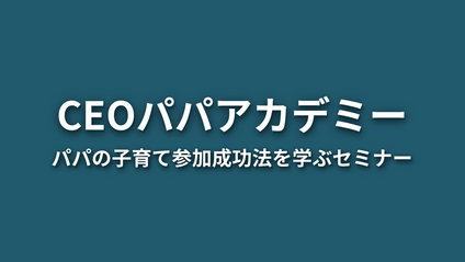 Product image for CEOパパアカデミー