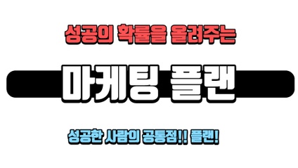 Product image for 마케팅플랜