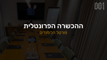 Product image for  פורטל לימודים - מחזור מרץ 22