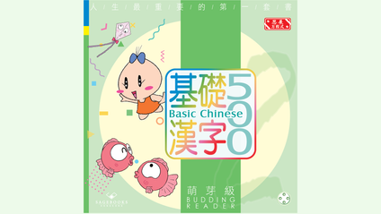 Product image for 基礎漢字500 萌芽級 第四冊 (繁體版) Basic Chinese 500 - Budding Reader Book 4 (Traditional Chinese)