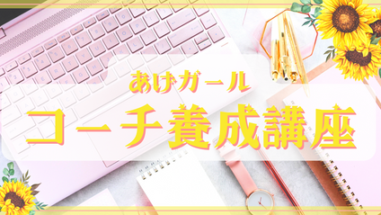 Product image for あげガールコーチ養成講座