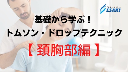 Product image for 【頚胸部アジャストメント編】基礎から学ぶ！トムソンテクニックセミナー・ドロップテクニックセミナー - 後頭骨・肩甲骨・胸郭・胸椎の変位をアジャストします。