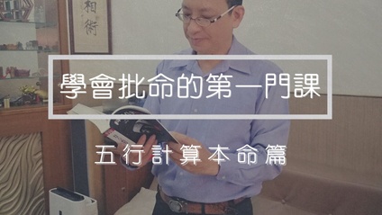 Product image for 學會批命的第一門課