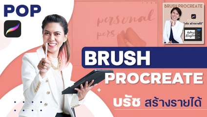 Product image for “บรัชสร้างรายได้” - Brush Procreate Make Money