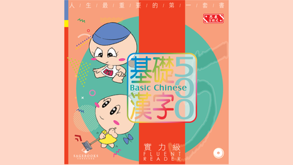 Product image for 基礎漢字500 實力級 第一冊 (繁體版) Basic Chinese 500 - Fluent Reader Book 1 (Traditional Chinese)