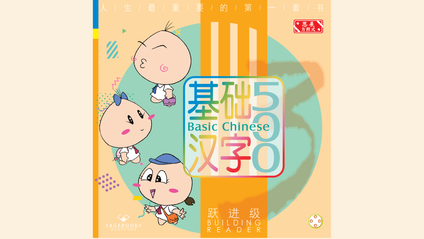 Product image for 基础汉字500 跃进级 第四册 (简体版) Basic Chinese 500 - Building Reader Book 4 (Simplified Chinese)