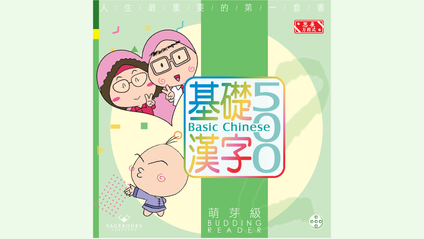 Product image for 基礎漢字500 萌芽級 第五冊 (繁體版) Basic Chinese 500 - Budding Reader Book X5 (Traditional Chinese)