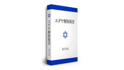 Product image for 脱洗脳レポートvol.1「ユダヤ解体新書」