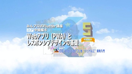 Product image for Flutter中級編４【質問対応有り版】